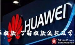 虚拟币提款：了解提款流