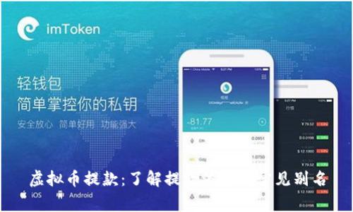 虚拟币提款：了解提款流程及常见别名