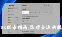 TPWallet提币指南：选择合适