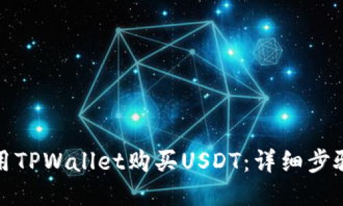如何使用TPWallet购买USDT：详细步骤与技巧