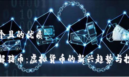 思考一个且的优质

深入了解猪币：虚拟货币的新兴趋势与投资机会