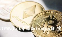如何在TPWallet中添加Solan
