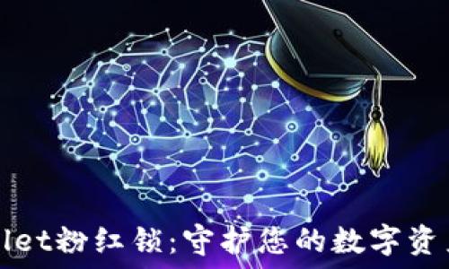   
TPWallet粉红锁：守护您的数字资产安全