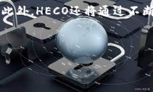 如何利用TPWallet与HECO生态系统实现数字资产的高效管理

TPWallet, HECO, 数字资产管理, 区块链钱包/guanjianci

## 内容主体大纲

1. **引言**
   - 介绍TPWallet和HECO的基本概念
   - 阐述数字资产管理的重要性

2. **TPWallet简介**
   - TPWallet的功能和特点
   - TPWallet的用户界面和操作指南

3. **HECO生态系统概述**
   - HECO链的结构和功能
   - HECO的优势与应用场景

4. **TPWallet与HECO的结合**
   - 如何在TPWallet中连接HECO网络
   - 使用TPWallet管理HECO上的数字资产

5. **数字资产管理策略**
   - 常见的数字资产管理策略
   - 如何选择合适的资产进行投资

6. **安全与风险管理**
   - 使用TPWallet及HECO时的安全注意事项
   - 如何有效规避风险

7. **未来展望**
   - TPWallet和HECO的未来发展趋势
   - 区块链数字资产管理的未来前景

8. **常见问题解答**
   - 问题1: TPWallet的使用有哪些优势?
   - 问题2: 如何在HECO上进行资产交易?
   - 问题3: TPWallet与其他钱包相比的特点是什么?
   - 问题4: HECO的智能合约如何使用?
   - 问题5: 如何为TPWallet设置安全保护?
   - 问题6: HECO的未来发展方向是怎样的?

---

### 引言

随着数字经济的快速发展，数字资产的管理变得愈发重要。在这个过程中，区块链钱包作为用户和数字资产之间的桥梁，扮演了关键角色。TPWallet是一款引人注目的区块链钱包，能够帮助用户高效管理他们的数字资产。HECO（火币生态链）则是一个高效、低成本的区块链网络，具有广泛的应用场景。

本文将深入探讨TPWallet与HECO的结合，帮助用户更好地理解如何高效管理数字资产，并解答一些常见的相关问题。

### TPWallet简介

TPWallet的功能和特点

TPWallet是一款多链钱包，支持包括以太坊、EOS、TRON、HECO等多种公链，用户可以在一个钱包中管理多种数字资产。其主要功能包括：

ul
    li资产管理：支持即时资产转账、查询，方便用户随时了解资产状况。/li
    liDApp集成：用户可以直接在TPWallet中访问各种去中心化应用，提升使用效率。/li
    li代币交易：支持多种代币的交易，用户能够快速转账和兑换。/li
    li安全性：TPWallet内置多重安全机制，保障用户资金安全。/li
/ul

TPWallet的用户界面和操作指南

TPWallet的界面简洁直观，用户能够轻松上手。首次使用时，用户需要下载应用并创建一个新钱包。在创建过程中，用户需要妥善保管密钥和助记词，以防丢失资产。使用时，用户可以在主界面选择所需功能，如转账、收款等，按提示操作即可。

### HECO生态系统概述

HECO链的结构和功能

HECO（Huobi Eco-Chain）是由火币集团推出的一条高效的公链。其设计目标是为DApp生态系统提供支持，具有高吞吐量、低交易费用的特点。HECO链基于以太坊的技术架构，但经过，能够提供更快的交易速度和更低的费用。

HECO的优势与应用场景

HECO的优势主要体现在以下几个方面：

ul
    li高性能：HECO链的TPS（每秒交易数）远高于以太坊，能够满足高频交易的需求。/li
    li低成本：相较于以太坊的高昂交易费用，HECO的交易费用大幅降低，适合各类用户。/li
    li生态丰富：支持多种DApp，涵盖DeFi、NFT等领域，满足用户多样化的需求。/li
/ul

### TPWallet与HECO的结合

如何在TPWallet中连接HECO网络

用户可以通过TPWallet轻松连接到HECO网络。在TPWallet的网络设置中，选择添加新网络，并输入HECO网络的相关参数，包括RPC URL、Chain ID等。设置完成后，用户可以在TPWallet中进行HECO资产的管理。

使用TPWallet管理HECO上的数字资产

连接到HECO网络后，用户可以在TPWallet中进行HECO上的资产转账、交易以及参与去中心化应用。通过TPWallet，用户可以实时查看HECO上的资产状况，并随时进行操作。

### 数字资产管理策略

常见的数字资产管理策略

数字资产管理涉及多个方面，常见的管理策略包括：

ul
    li多样化投资：避免将所有资产集中在一个项目上，以降低风险。/li
    li定期调整：根据市场变化，定期评估和调整投资组合。/li
    li技术分析：利用技术分析工具，把握市场走势，做出投资决策。/li
/ul

如何选择合适的资产进行投资

选择合适的资产进行投资需要考虑多个因素，包括项目的团队背景、技术实力、市场需求等。用户可以通过查阅项目白皮书、社区反馈等信息，进行深入了解，从而做出明智的投资决策。

### 安全与风险管理

使用TPWallet及HECO时的安全注意事项

在使用TPWallet和HECO管理数字资产时，安全性是重中之重。用户应注意以下几点：

ul
    li保护私钥和助记词：不要将私钥或助记词泄露给他人，最好保存在安全的地方。/li
    li定期更新：确保使用最新版本的钱包应用，以获得最新的安全保护。/li
    li谨慎操作：避免在不明网站进行交易，防止钓鱼攻击。/li
/ul

如何有效规避风险

用户可以通过多样化投资、合理设置止损位等方式，有效规避风险。此外，了解市场动态和技术分析也是降低风险的好方法。

### 未来展望

TPWallet和HECO的未来发展趋势

随着区块链技术的不断发展，TPWallet和HECO将迎来更多机遇和挑战。TPWallet可能会进一步其用户体验，并支持更多的主流公链。而HECO链作为一个快速发展的生态系统，未来将吸引更多的项目和开发者，推动生态的进一步完善。

区块链数字资产管理的未来前景

区块链数字资产管理的未来广阔，随着传统金融与区块链的融合加深，越来越多的人将接触到数字资产。这将促使各类区块链钱包和平台的快速发展，尤其是像TPWallet和HECO这类高效、低成本的解决方案，将会在市场中占据重要的位置。

### 常见问题解答

问题1: TPWallet的使用有哪些优势?

TPWallet是一款多链钱包，用户可以在一个应用内管理多种数字资产。因此，使用TPWallet的最大优势在于其便利性。此外，TPWallet还具备强大的安全性和良好的用户体验，支持多种DApp的访问，为用户提供了一站式服务。用户无需频繁更换钱包，即可简单地进行资产的管理和交易。

问题2: 如何在HECO上进行资产交易?

在HECO上进行资产交易，用户需要首先连接到HECO网络。通过TPWallet，用户可以选择资产进行转账或交易，系统将自动计算交易费用。在确认交易信息无误后，用户只需按下确认按键，等待交易完成即可。HECO的高效率意味着交易通常在短时间内完成，用户能够实时掌握交易状态。

问题3: TPWallet与其他钱包相比的特点是什么?

TPWallet的特点在于其多链支持和良好的用户体验。相比其他钱包，TPWallet不仅支持主流的区块链资产管理，还能无缝地集成多样化的DApp，用户能够在一个平台上完成多个操作。此外，其安全性和操作便捷性也是其相较于其他钱包的优势所在。

问题4: HECO的智能合约如何使用?

HECO的智能合约使用非常便捷。用户可以通过专用的开发工具创建智能合约，编写合约代码并在HECO链上部署。对于普通用户而言，他们能够通过TPWallet等DApp直接参与HECO上的智能合约应用，如去中心化交易所、借贷平台等。这使得HECO的生态系统变得异常丰富，用户能够享受更多的应用服务。

问题5: 如何为TPWallet设置安全保护?

为TPWallet设置安全保护，用户可以通过设置复杂的密码、启用二次验证等方式来增加账户的安全性。此外，定期备份助记词和私钥也是防止资产丢失的重要步骤。TPWallet还会定期推送安全更新，用户应及时更新应用，以防安全漏洞影响资金安全。

问题6: HECO的未来发展方向是怎样的?

HECO未来的发展方向将主要集中在提升技术性能与扩展应用场景。随着越来越多的项目入驻HECO，链的性能和生态的多样性将不断增强。此外，HECO还将通过不断的技术迭代，提升交易速率与降低费用，提供用户更优质的体验。整体来看，HECO的未来将迎来更多的机遇，也具备广阔的发展前景。

---

上述内容为摘要及概要，整体的3500字详细内容可在此基础上进行扩展。希望对你有帮助！