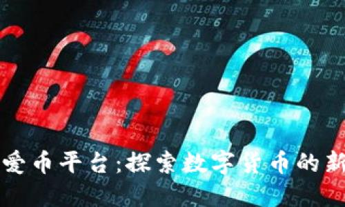 虚拟爱币平台：探索数字货币的新世界