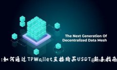 :如何通过TPWallet直接购买
