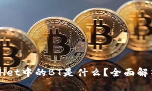 ### TPWallet中的BT是什么？全面解析与应用案例