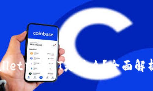 ### TPWallet中的BT是什么？全面解析与应用案例