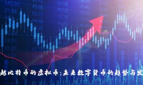 超越比特币的虚拟币：未来数字货币的趋势与发展