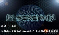 思考一个且的如何安全管
