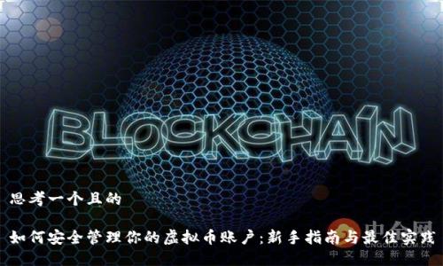 思考一个且的

如何安全管理你的虚拟币账户：新手指南与最佳实践