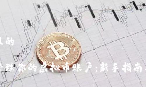 思考一个且的

如何安全管理你的虚拟币账户：新手指南与最佳实践