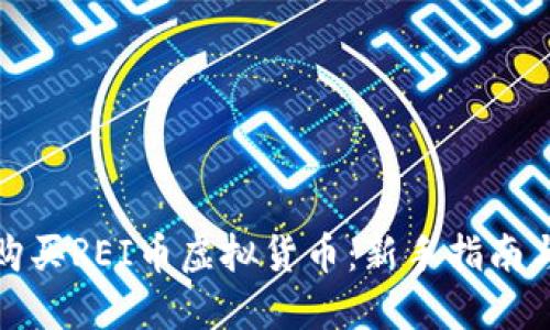 优质如何购买REI币虚拟货币：新手指南与实用技巧