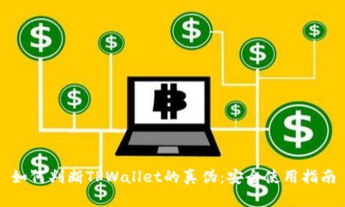 如何判断TPWallet的真伪：安全使用指南