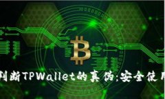 如何判断TPWallet的真伪：安