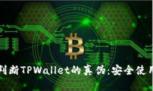如何判断TPWallet的真伪：安全使用指南