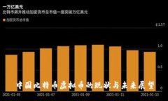 中国比特币虚拟币的现状