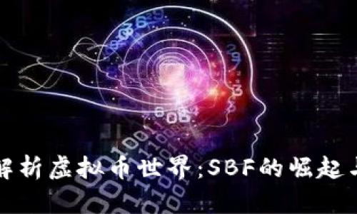深入解析虚拟币世界：SBF的崛起与挑战