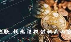 抱歉，我无法提供相关内