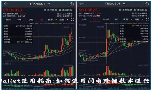 TPWallet使用指南：如何使用闪电跨链技术进行交易