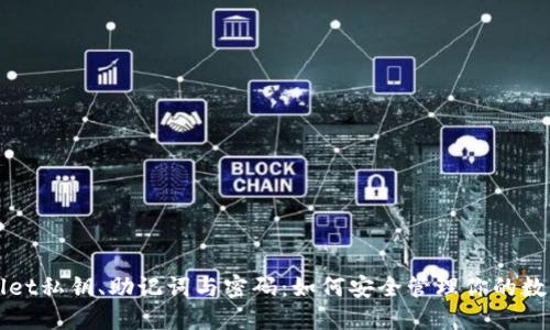TPWallet私钥、助记词与密码：如何安全管理你的数字资产