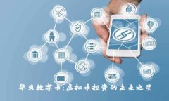 华贝数字币：虚拟币投资