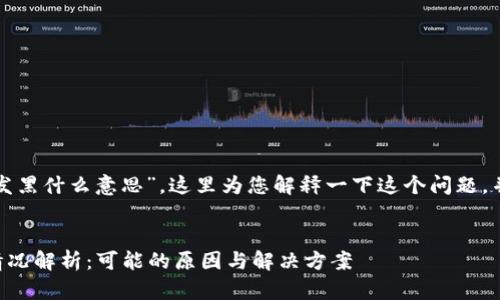 关于“tpwallet发黑什么意思”，这里为您解释一下这个问题，并提供相关信息。

### 
TPWallet发黑情况解析：可能的原因与解决方案