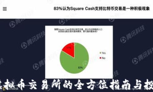 
欧易：虚拟币交易所的全方位指南与投资策略