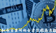 欧易：虚拟币交易所的全
