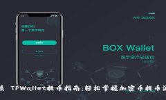 优质 TPWallet提币指南：轻