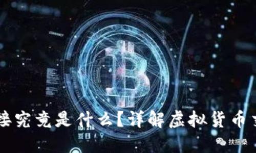 虚拟币对接究竟是什么？详解虚拟货币交易与应用