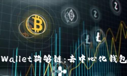 全面解析TPWallet狗够链：去中心化钱包的未来趋势