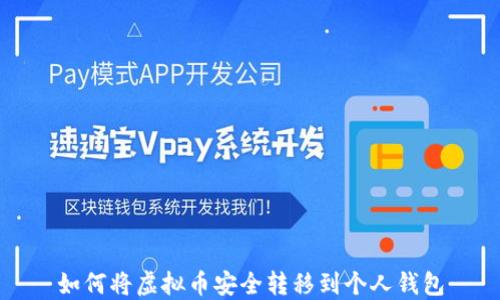 
如何将虚拟币安全转移到个人钱包