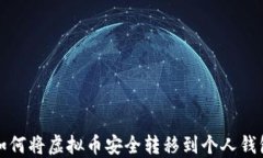 如何将虚拟币安全转移到