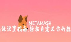 TPWallet头像设置指南：轻松