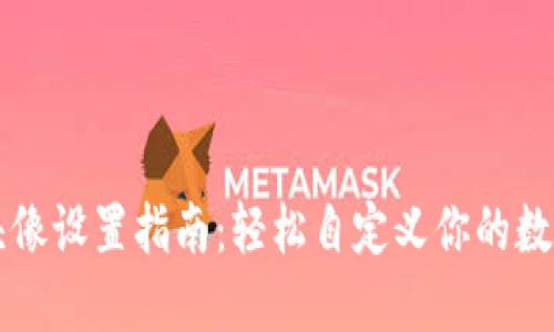 TPWallet头像设置指南：轻松自定义你的数字钱包形象