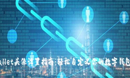 TPWallet头像设置指南：轻松自定义你的数字钱包形象