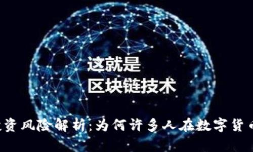 虚拟币投资风险解析：为何许多人在数字货币中亏钱？