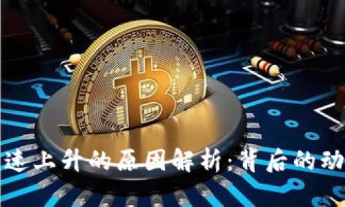 虚拟币急速上升的原因解析：背后的动力与趋势