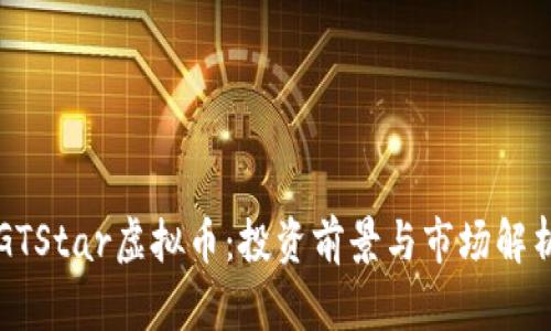 GTStar虚拟币：投资前景与市场解析