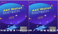 电脑如何轻松登录TPWalle