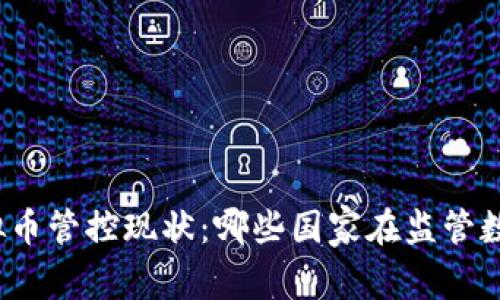 全球虚拟币管控现状：哪些国家在监管数字货币?