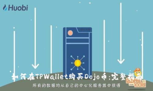如何在TPWallet购买Dojo币：完整指南