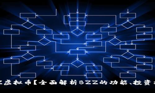什么是BZZ虚拟币？全面解析BZZ的功能、投资机会与风险