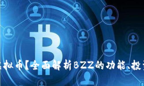 什么是BZZ虚拟币？全面解析BZZ的功能、投资机会与风险