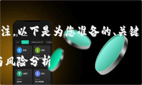 金球金虚拟币的概念和市场趋势极受关注，以下是为您准备的、关键词、内容大纲，以及相关问题的详细介绍。

金球金虚拟币：你需要知道的投资机会与风险分析