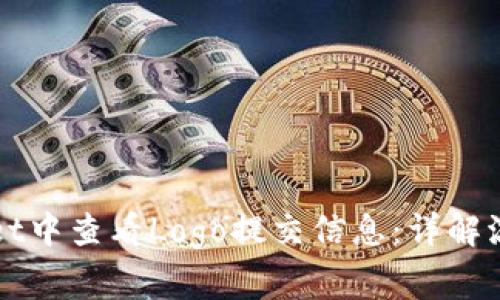 如何在TPWallet中查看Logo提交信息：详解流程与常见问题