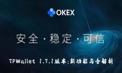 TPWallet 1.7.1版本：新功能与