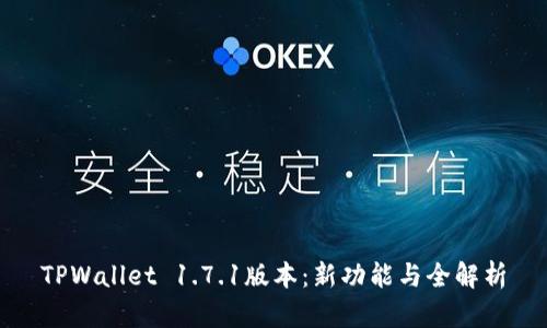 TPWallet 1.7.1版本：新功能与全解析