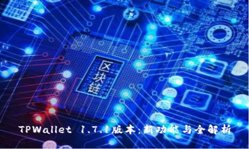 TPWallet 1.7.1版本：新功能与全解析
